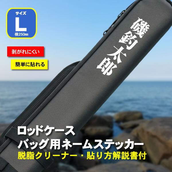 ステッカー　シール　名入れ　ロッドケース・フィッシングバッグ用ネームステッカー　Lサイズ250mm