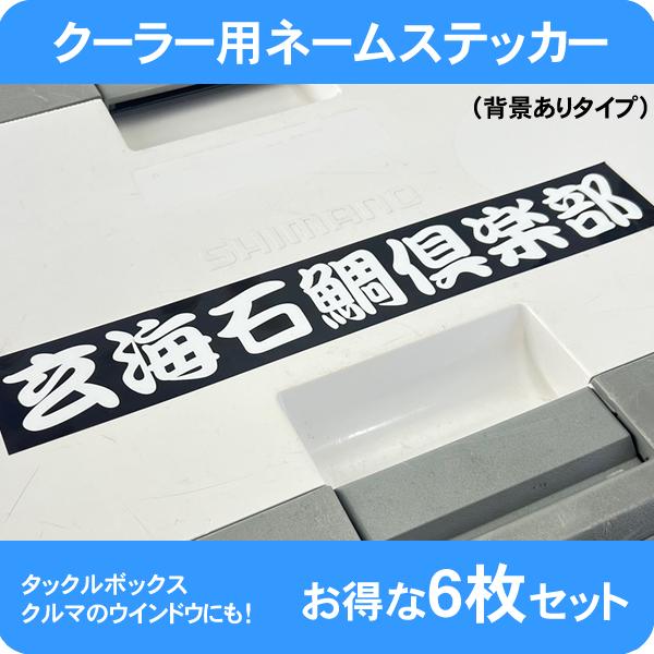 クーラー タックルボックス ドカット シール ステッカー 名入れ