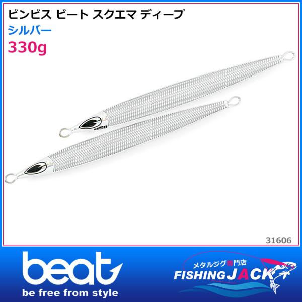 ご予約受付中 ビンビス ビート スクエマ ディープ 330g 半面スクイッド