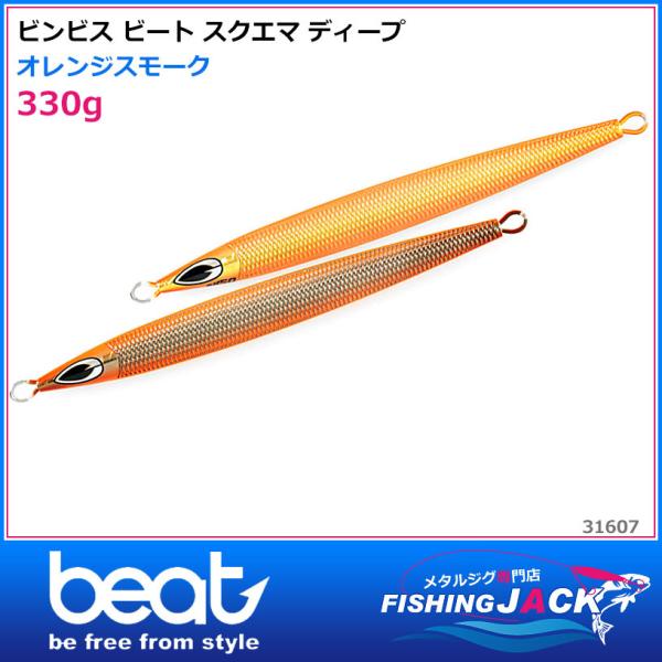 ご予約受付中 ビンビス ビート スクエマ ディープ 330g 半面スクイッド