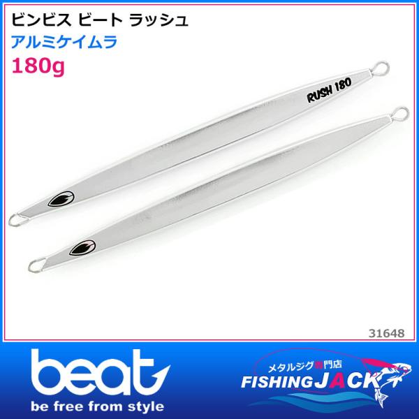 ご予約受付中 ビンビス ビート ラッシュ 180g ブルースポットグロー