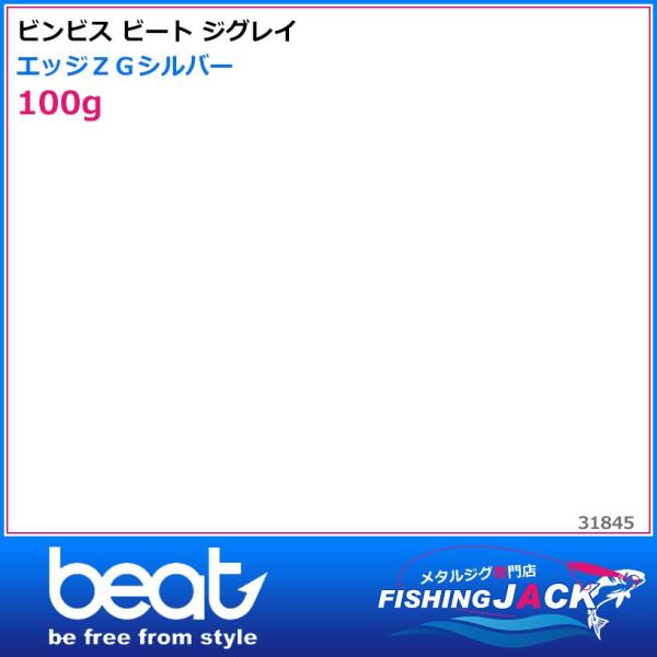 即納可!ビンビス ビート ジグレイ 100g エッジＺＧシルバー