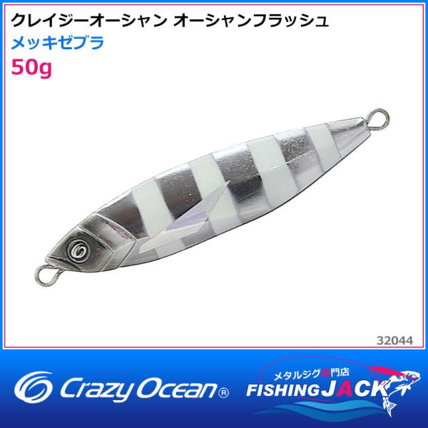 即納可!クレイジーオーシャン オーシャンフラッシュ 50g ゼブラ