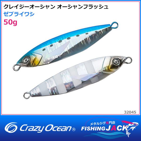 即納可!クレイジーオーシャン オーシャンフラッシュ 50g ゼブラ