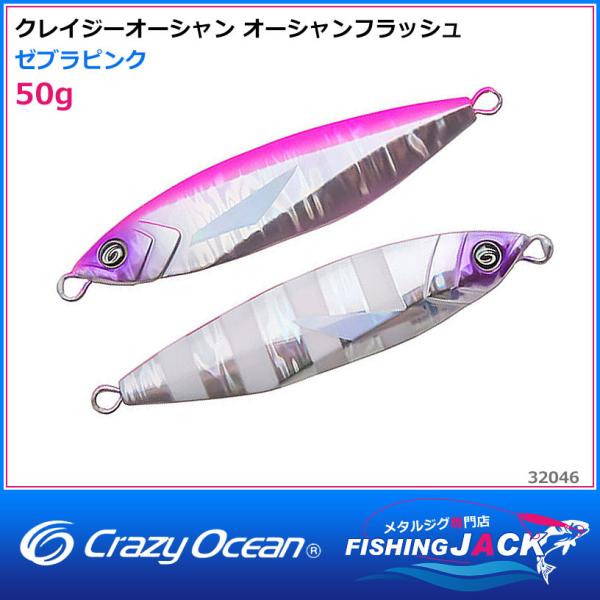 即納可!クレイジーオーシャン オーシャンフラッシュ 50g ゼブラ