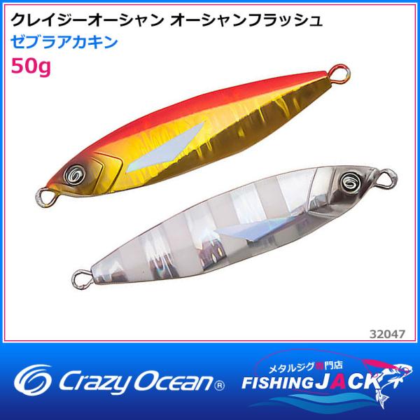 即納可!クレイジーオーシャン オーシャンフラッシュ 50g ゼブラ