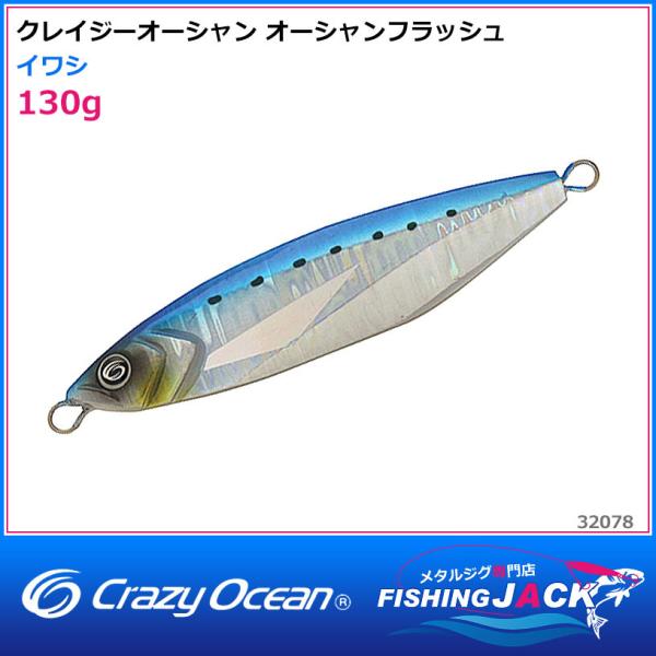 ご予約受付中 クレイジーオーシャン オーシャンフラッシュ 130g ゼブラ