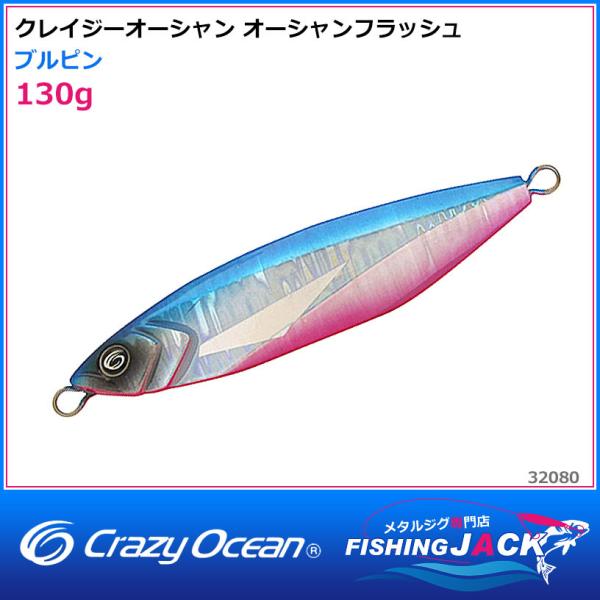 ご予約受付中 クレイジーオーシャン オーシャンフラッシュ 130g ゼブラ