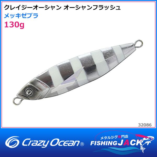 ご予約受付中 クレイジーオーシャン オーシャンフラッシュ 130g ゼブラ