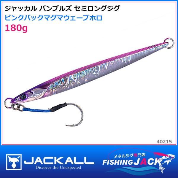 即納可!ジャッカル バンブルズ セミロングジグ 180g アルミシルバー