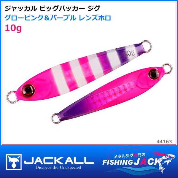 ジャッカル ビッグバッカー ジグ 10g グローピンク＆パープル