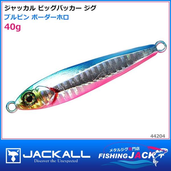 即納可!ジャッカル ビッグバッカー ジグ 40g ピンクバック ボーダー