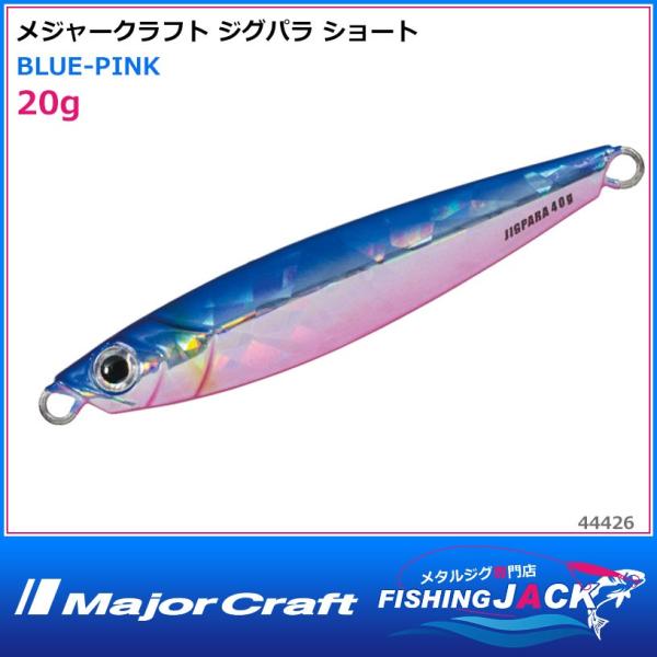 メジャークラフト ジグパラ ショート 20g BLUE-PINK : FISHING JACK