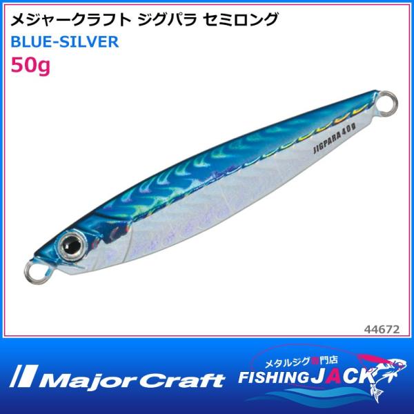 メジャークラフト ジグパラ セミロング 50g Blue Silver Fishing Jack 通販 Yahoo ショッピング