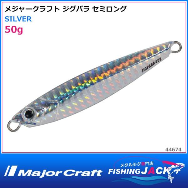 メジャークラフト ジグパラ セミロング 50g Silver Fishing Jack 通販 Yahoo ショッピング