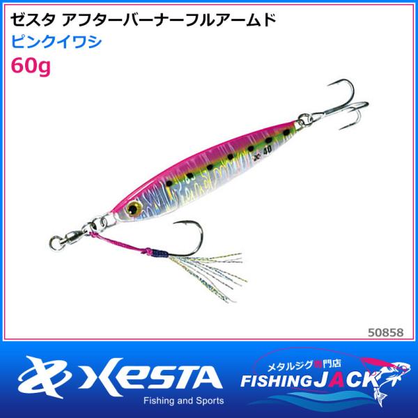 即納可!ゼスタ アフターバーナーフルアームド 60g ピンクバックゼブラ