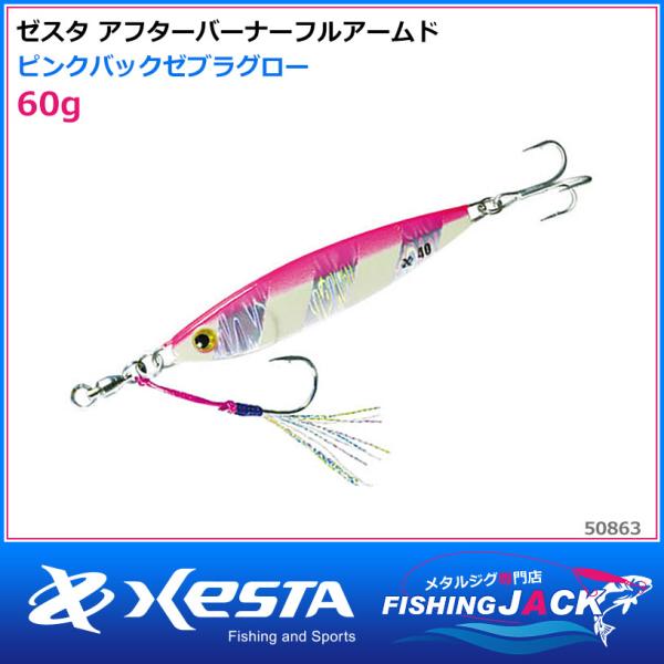 即納可!ゼスタ アフターバーナーフルアームド 60g ピンクバックゼブラ
