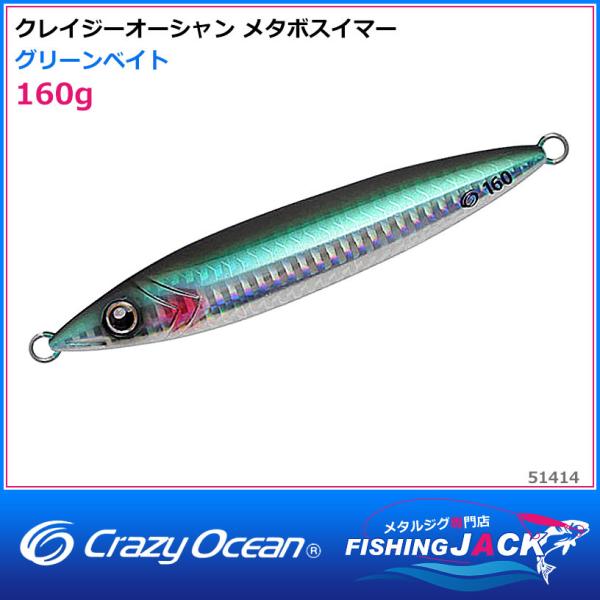 ご予約受付中 クレイジーオーシャン メタボスイマー 160g オール