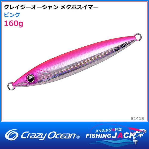 ご予約受付中 クレイジーオーシャン メタボスイマー 160g オール