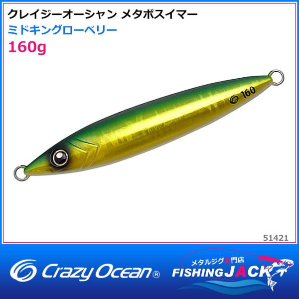 ご予約受付中 クレイジーオーシャン メタボスイマー 160g グローヘッド