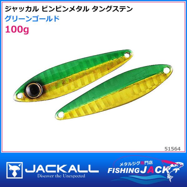 ジャッカル ビンビンメタル タングステン 100g オレンジゴールド ジャッカル ビンビンメタル タングステン 100g オレンジゴールド