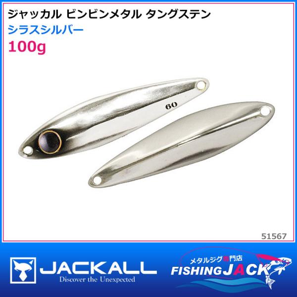 ジャッカル ビンビンメタル タングステン 100g グリキンイカグロー