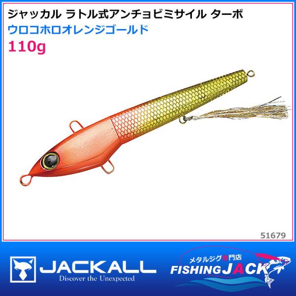 ご予約受付中 ジャッカル ラトル式アンチョビミサイル ターボ 110g