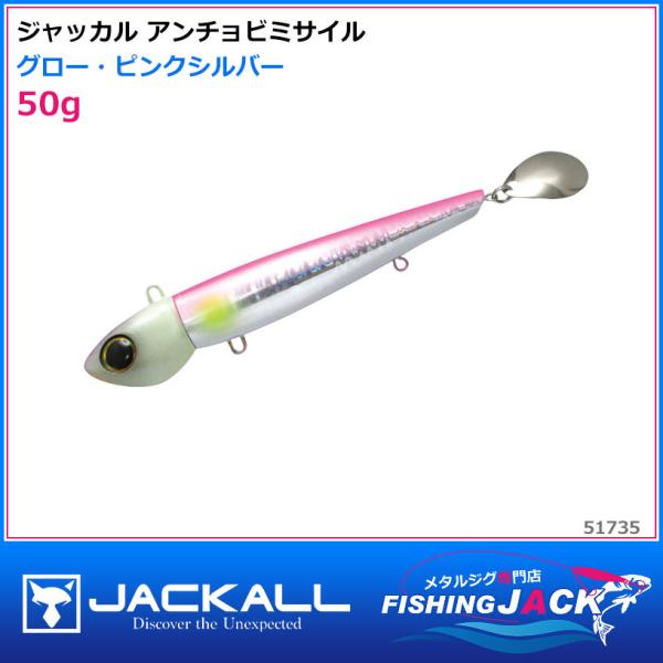 ご予約受付中 ジャッカル アンチョビミサイル 50g シルバー : FISHING