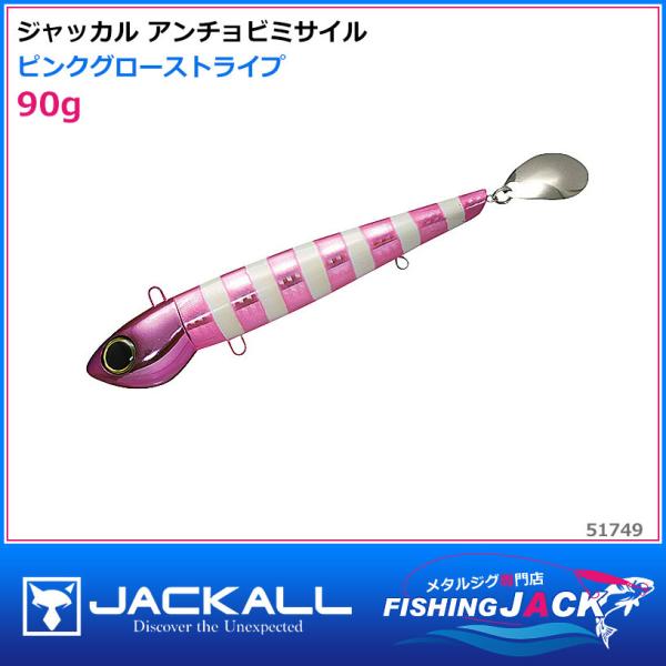ご予約受付中 ジャッカル アンチョビミサイル 90g グローストライプ