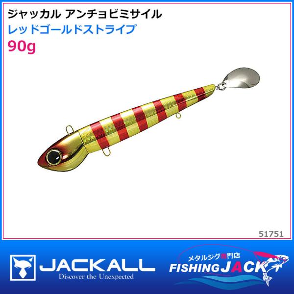 ご予約受付中 ジャッカル アンチョビミサイル 90g グローストライプ