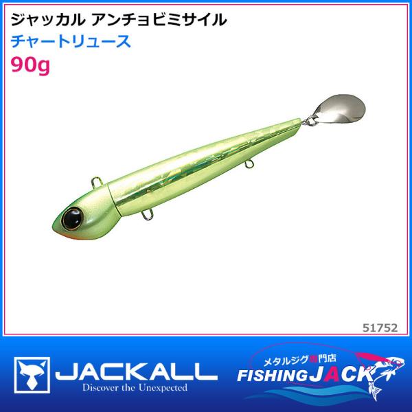ご予約受付中 ジャッカル アンチョビミサイル 90g グローストライプ