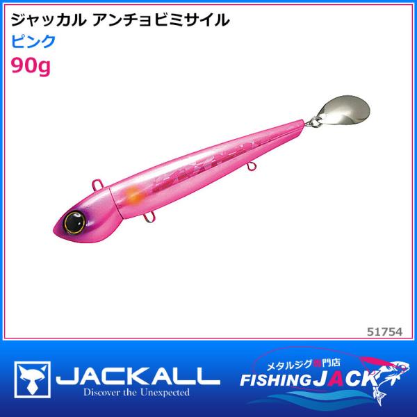 ご予約受付中 ジャッカル アンチョビミサイル 90g グローストライプ