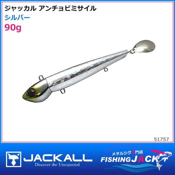 ご予約受付中 ジャッカル アンチョビミサイル 90g グローストライプ