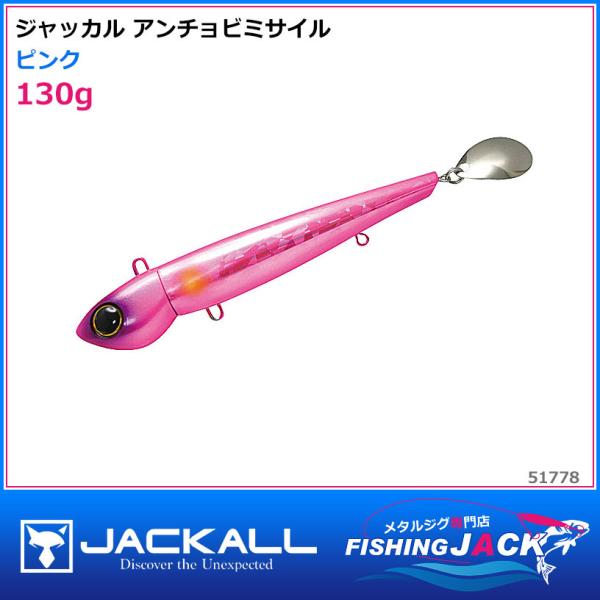 ご予約受付中 ジャッカル アンチョビミサイル 130g チャートリュース