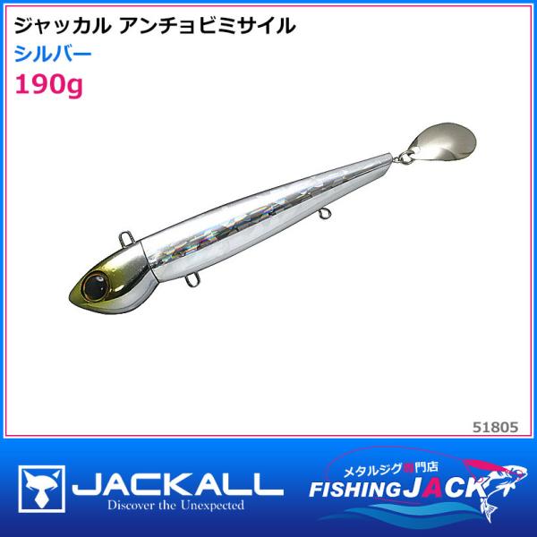 ご予約受付中 ジャッカル アンチョビミサイル 190g グローストライプ