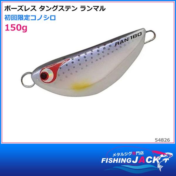 ご予約受付中 ボーズレス タングステン ランマル 150g ゼブラゴールド