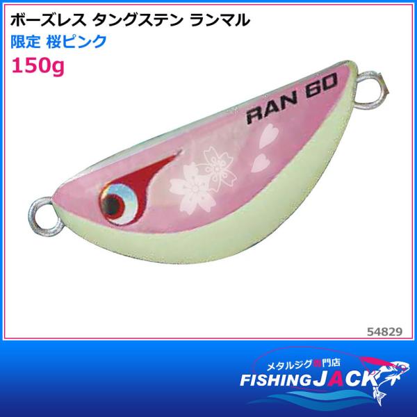 ご予約受付中 ボーズレス タングステン ランマル 150g ゼブラゴールド