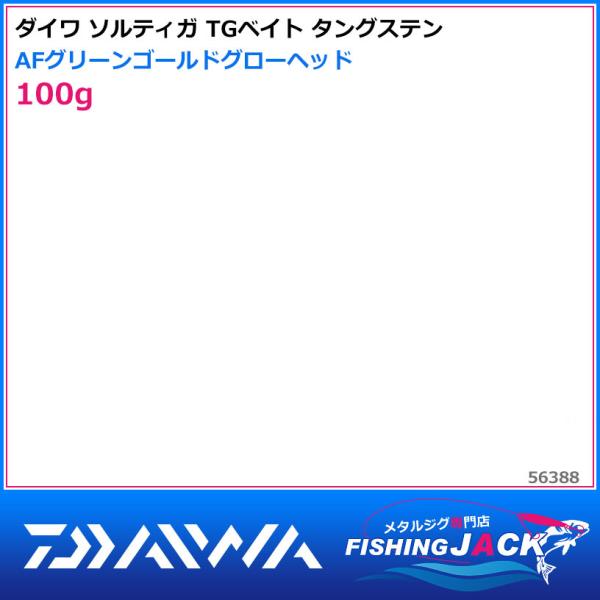 即納可!ダイワ ソルティガ TGベイト タングステン 100g AFグリーン