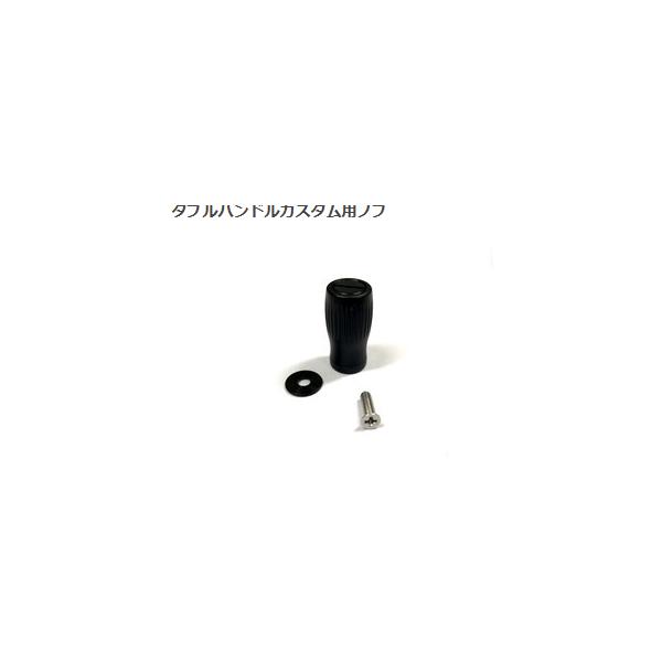 サクラ マットブラックリボルバー 90用 ハンドルノブ : なつめ釣具