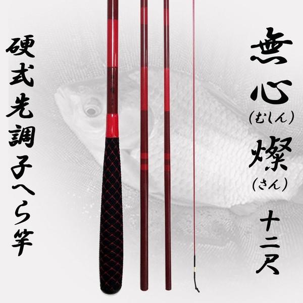 へら竿 硬式先調子 無心 燦(さん) 12尺 (70023-12) : 70023-12 
