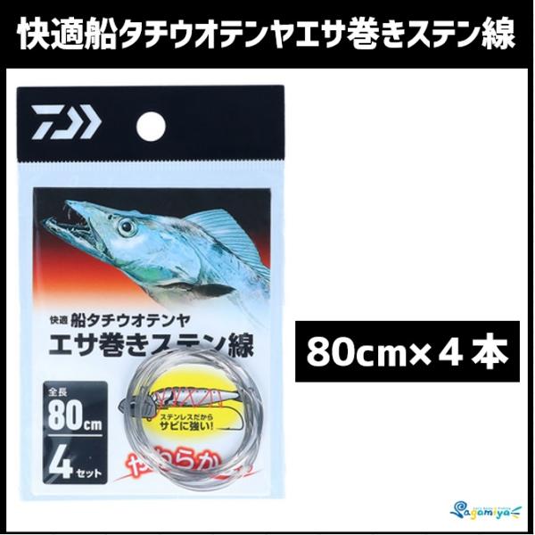 DAIWA（ダイワ） 快適船タチウオテンヤエサ巻きステン線 80cm×4 本入り