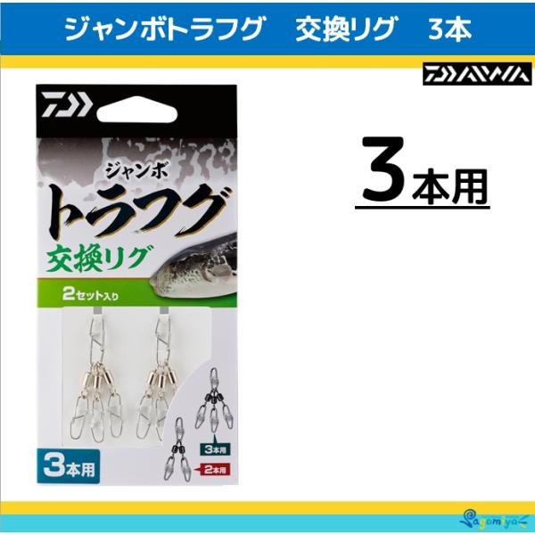 DAIWA（ダイワ） ジャンボトラフグ 交換リグ 3本 : フィッシング相模屋