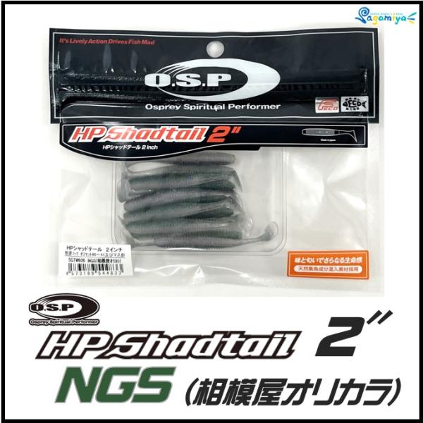 O.S.P HPシャッドテール2インチ NGS相模屋オリジナルカラー O.S.P HPシャッドテール2インチ NGS相模屋オリジナルカラー