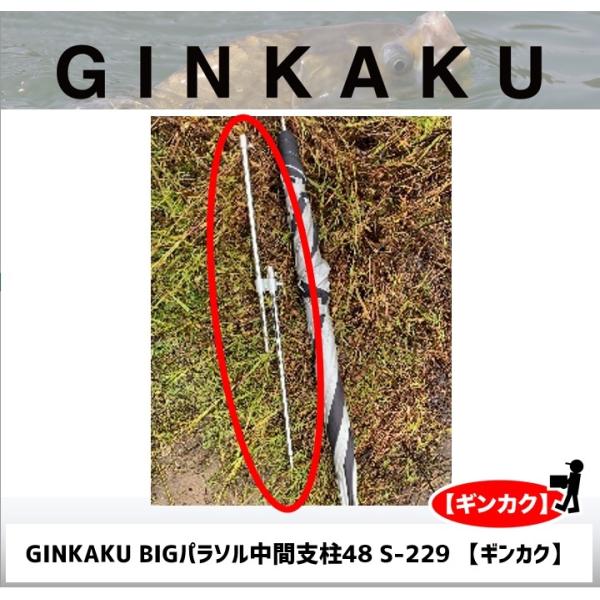 DAIWA(釣り) GINKAKU BIGパラソル中間支柱48 S-229 【ギンカク DAIWA(釣り) GINKAKU BIGパラソル中間支柱48 S-229 【ギンカク