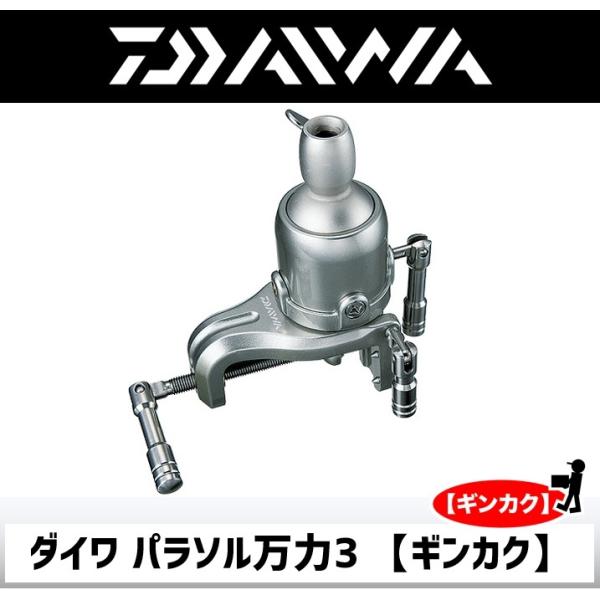 DAIWA(釣り) ダイワ パラソル万力3 【ギンカク DAIWA(釣り) ダイワ パラソル万力3 【ギンカク