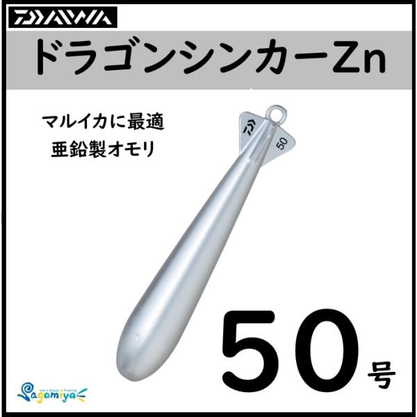 DAIWA(釣り) ダイワ ドラゴンシンカーZn50号 : フィッシング DAIWA(釣り) ダイワ ドラゴンシンカーZn50号 : フィッシング