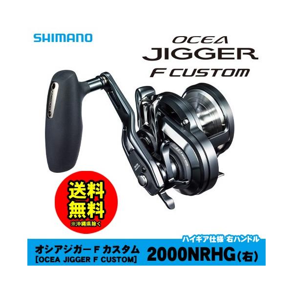 OCEA シマノ オシアジガーFカスタム2000NRHG 右ハンドル 