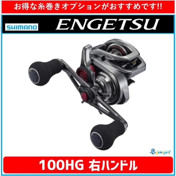 シマノ 21エンゲツ 100HG 右ハンドル 『糸を同時購入で糸巻き代が無料
