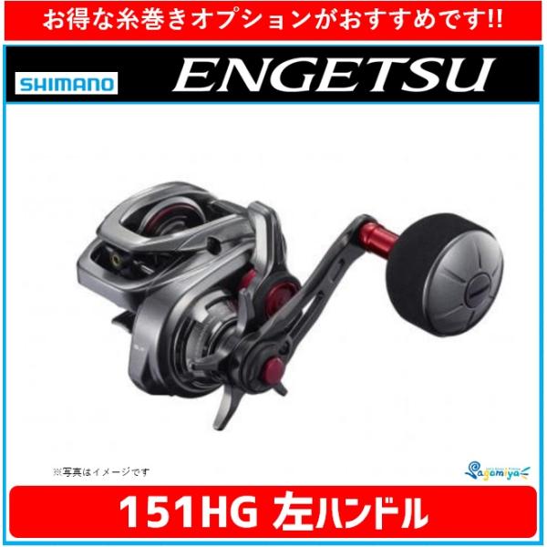 シマノ 21エンゲツ 151HG 左ハンドル 『糸を同時購入で糸巻き代が無料