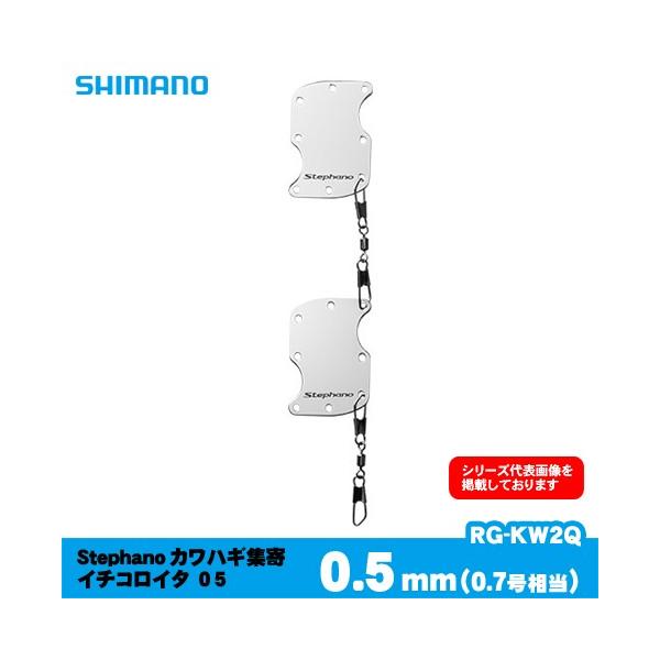 たかわはび stephano シマノ Stephano カワハギ集寄 イチコロイタ RG-KW2Q 0.5mm